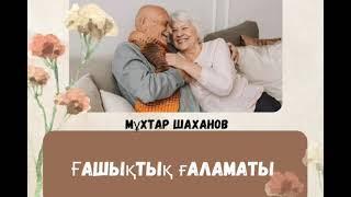 "Ғашықтық ғаламаты" М.Шаханов ағамыздың кітабынан аудиокнига