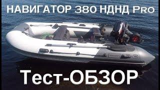 НАВИГАТОР 380 НДНД PRO / ОБЗОР ЛОДКИ ПВХ /