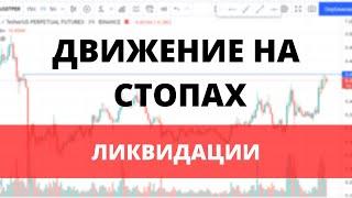 ИМПУЛЬС НА СРЫВЕ СТОПОВ - ЛИКВИДАЦИИ | разбор сделки