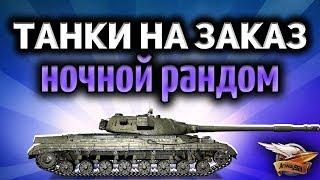 Стрим - Ночные танки на заказ