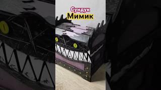 Сундук мимик из дерева, живая шкатулка! #shorts