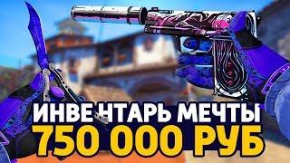 САМЫЙ КРАСИВЫЙ ИНВЕНТАРЬ МЕЧТЫ ЗА 750 000 РУБЛЕЙ В КС ГО - РИЧ ЗАКУПКА В CS:GO // ЗАКУПКА В КСГО