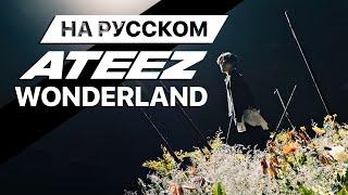 ATEEZ(에이티즈) - 'WONDERLAND' (Русский кавер от Jackie-O)