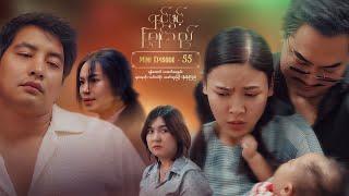 ရင်ဖွင့်ပြချင်သည် - Mini Episode - 55