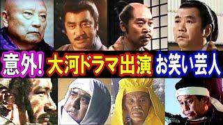 【えっ！意外】NHK大河ドラマに出演したお笑い芸人20選　あの人の現在 パート１