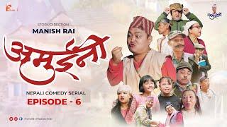 AMUINI (अमुईनी ) || NEPALI COMEDY SERIAL || MANISH RAI || FUTURE I || EPISODE 6