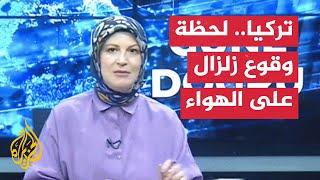 شاهد | لحظة وقوع زلزال أثناء بث فقرة تلفزيونية في تركيا