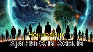 Ченнелинг с Хранителями ЗЕМЛИ