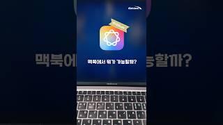 애플 인텔리전스 한국어 지원! 맥북에서 가능한 기능 총정리