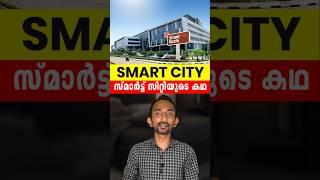 സ്മാർട്ട് സിറ്റിയുടെ കഥ | Smart City Cochin The Story