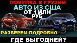 АВТО ИЗ ГРУЗИИ и США? Как выгодней? Тачки в порту, выигрываем аукцион, подбираем на рынке Грузии