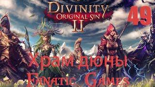 Divinity: Original Sin 2. Прохождение #49.Храм дюны.