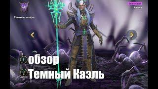 Raid: Shadow Legends. Темный Каэль (имба на КБ) - призовой герой №6 в Роковой башне обычной.