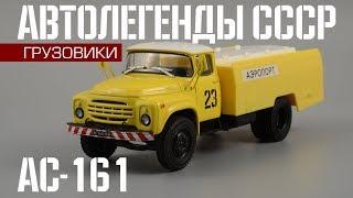 Авиационный говновоз АС-161 (ЗиЛ-130) | Автолегенды СССР Грузовики №23 |