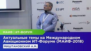 Актуальные темы на Международном Авиационном ИТ-Форуме