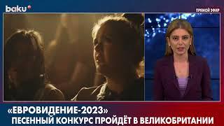 Стало Известно Место Проведения « Евровидение-2023 » | Baku TV | RU