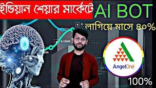 Ai bot লাগিয়ে ট্রেড করুন | Angel one | Upstox |  Zerodha | Grow | প্রতি মাসে ইনকাম করে দেবে ৪০%