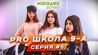 PRO ШКОЛА 9-А 5я серия Liza Nice  Лиза Найс️