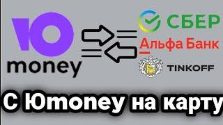 Как перевести деньги с Юmoney на карту Сбербанка/Тинькофф/Альфа-Банка/ВТБ без комиссии?! 2022