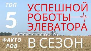 ТОП 5 ФАКТОРОВ УСПЕШНОЙ РАБОТЫ ЭЛЕВАТОРА.  Элеватор. Проблемы элеваторов. Elevator 911.