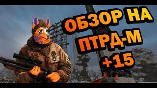 Обзор ПТРД-М +15  - А нужна ли заточка? | Stalcraft