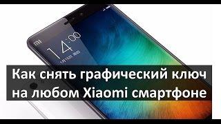 Графический ключ на Xiaomi, 2017 разблокировка. Hard Reset. Сброс настроек Redme 4