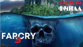 Far Cry 3.  Получаемся заканчиваем. Собираем реликвии