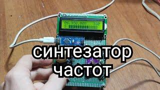 Синтезатор для кв приемника, на si5351 и arduino.