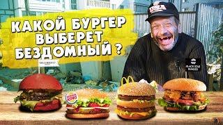 Бомж Валерий выбирает самый вкусный бургер / Соболев,блэкстар