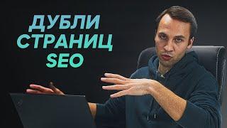 Дубли страниц сайта и почему это плохо для SEO