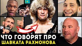 ДИКАЯ РЕАКЦИЯ БОЙЦОВ на бой ШАВКАТ РАХМОНОВ vs ИАН ГЕРИИ. РЕАКЦИЯ ЧИМАЕВА, ХАБИБА и др. НОВОСТИ ММА