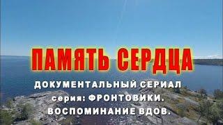 "Память сердца". Фронтовики. Воспоминания вдов.