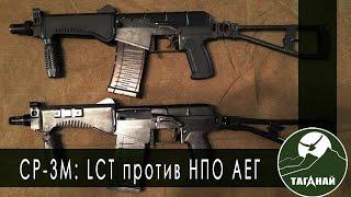 [Обзор от СК Таганай] Сравнение Ср-3М от LCT и НПО АЕГ