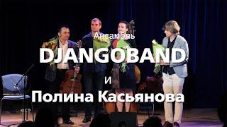 Концерт джаз-группы «Djangoband» и Полины Касьяновой в РЦНК в Париже