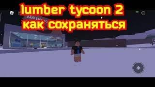 lumber tycoon 2 как сохраняться