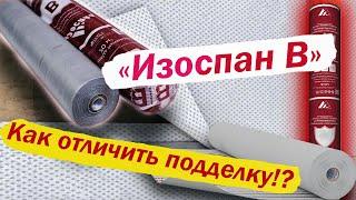 Пароизоляция Изоспан B. Как отличить подделку!?