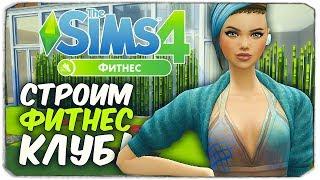 SIMS 4 "ФИТНЕС" - Строим крутой фитнес клуб! (SIMS 4 "FITNESS STUFF")