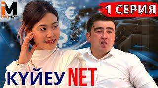 КҮЙЕУ NET | 1 серия|Әйеліне қол көтерді #күйеуnet #азартник