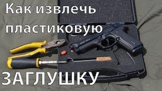 Как извлечь пластиковую заглушку из пистолета RETAY mod. 92