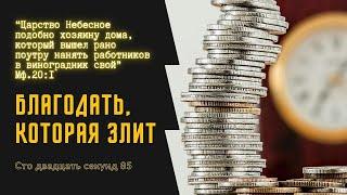 БЛАГОДАТЬ, КОТОРАЯ ЗЛИТ. Мф.20:1-16 // Сто двадцать секунд 85