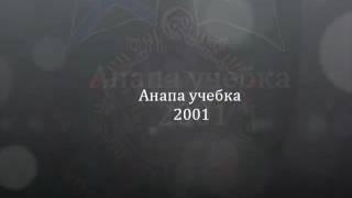 Дембельский альбом Анапа-Новороссийск 2001-2003 весна. Служба на ПСКР ,,Кубань''. День ВМФ .