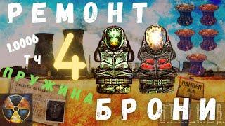 РЕМОНТ БРОНИ 4 | ПРУЖИНА | S.T.A.L.K.E.R. | ТЕНЬ ЧЕРНОБЫЛЯ | 1.0006