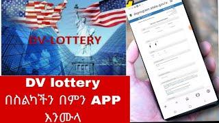 ዲቪ በምን App እንሙላ Register with DV App