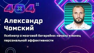 Александр Чомский — Психиатр о мозговой батарейке: начало и конец персональной эффективности