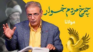 چرخ مردم خوار | غزلی از مولانا