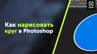 Как сделать круг в фотошоп (Photoshop)