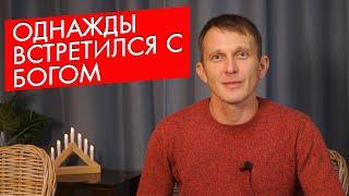 Встретился с Богом. Свидетельство Бог есть.