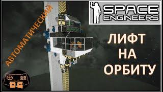 Лифт на орбиту! / Складной энерго-модуль! / Space Engineers / #28 / Прохождение /