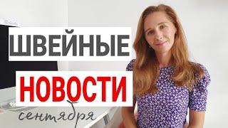 ШВЕЙНЫЕ НОВОСТИ Instagram и YouTube | сентябрь