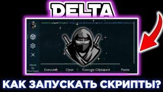 delta x как пользоваться на телефоне туториал | как запускать скрипты delta x | #delta #roblox #чит